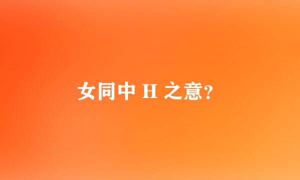 女同中 H 之意？