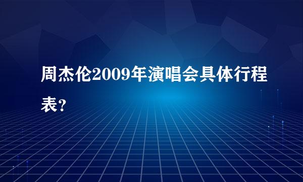 周杰伦2009年演唱会具体行程表？