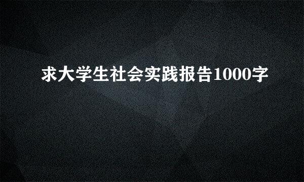 求大学生社会实践报告1000字