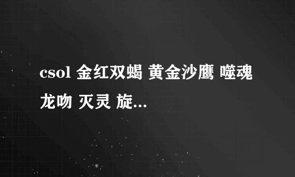 csol 金红双蝎 黄金沙鹰 噬魂 龙吻 灭灵 旋风 咆哮怒焰 醉月连弩能卖多少钱啊？