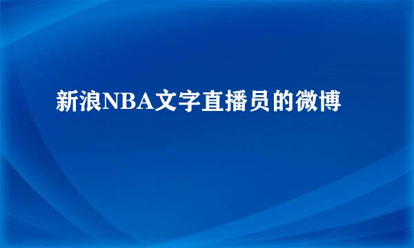 新浪NBA文字直播员的微博