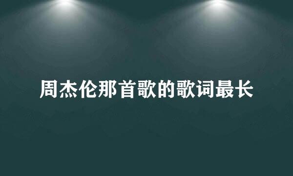 周杰伦那首歌的歌词最长