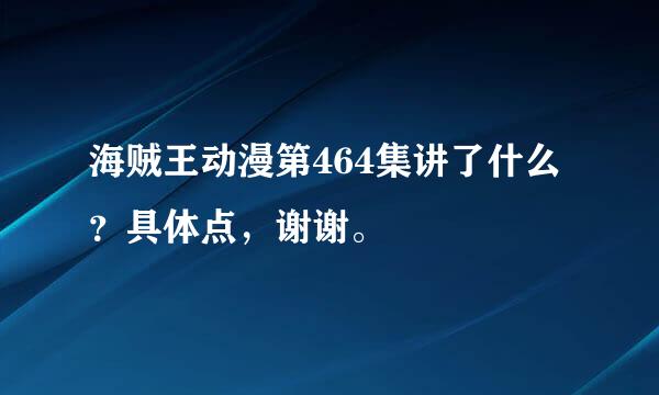 海贼王动漫第464集讲了什么？具体点，谢谢。