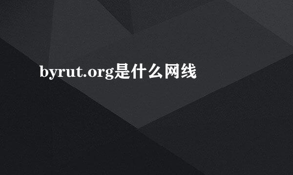 byrut.org是什么网线