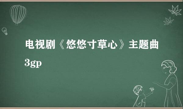 电视剧《悠悠寸草心》主题曲3gp