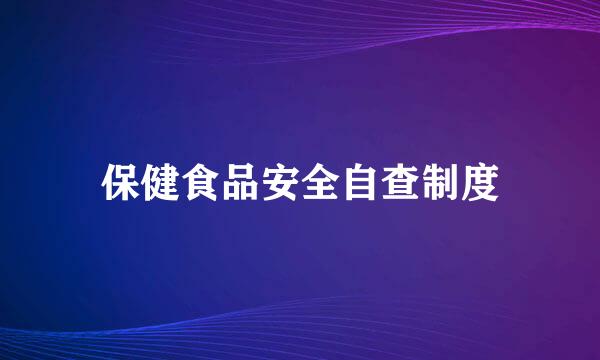 保健食品安全自查制度