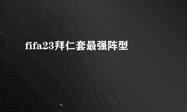 fifa23拜仁套最强阵型