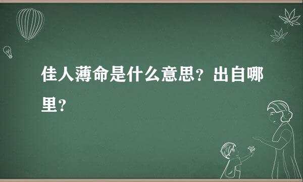 佳人薄命是什么意思？出自哪里？