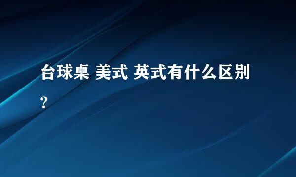 台球桌 美式 英式有什么区别？