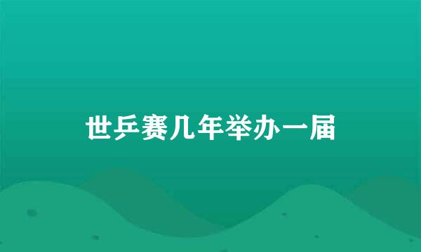 世乒赛几年举办一届