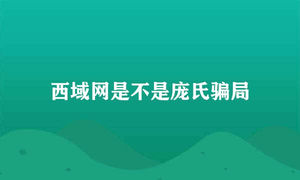 西域网是不是庞氏骗局