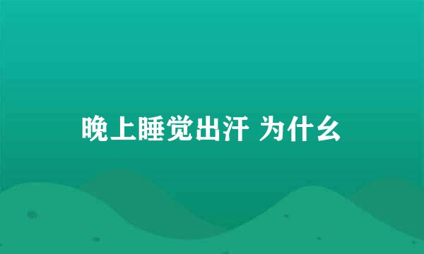 晚上睡觉出汗 为什幺