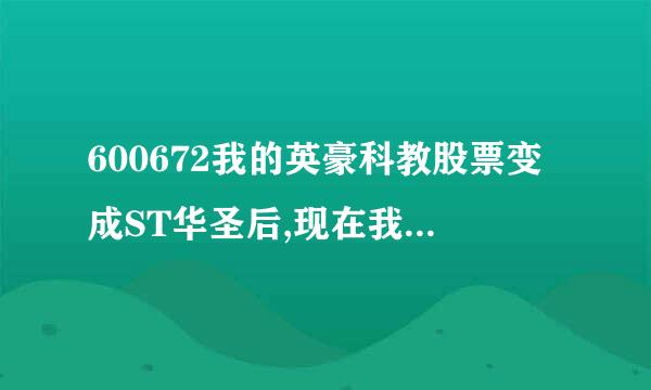 600672我的英豪科教股票变成ST华圣后,现在我的申银万国证券交易帐户里已看不到了，怎么回事？