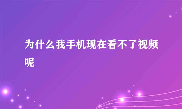 为什么我手机现在看不了视频呢