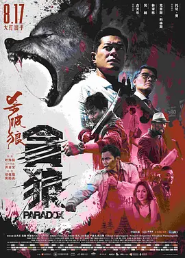 谁有杀破狼·贪狼百度云网盘资源 720p