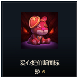 英雄联盟lol爱心头像怎么获得？