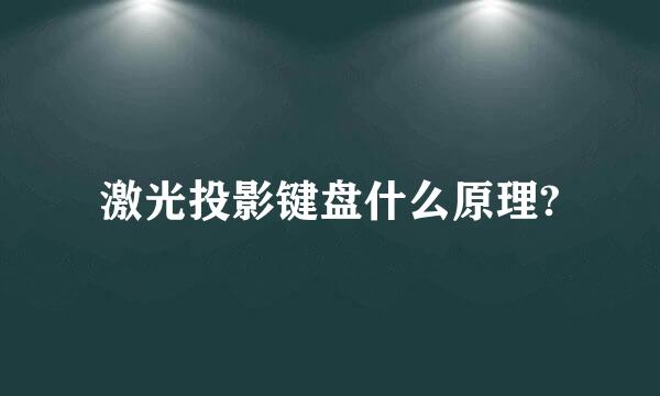 激光投影键盘什么原理?