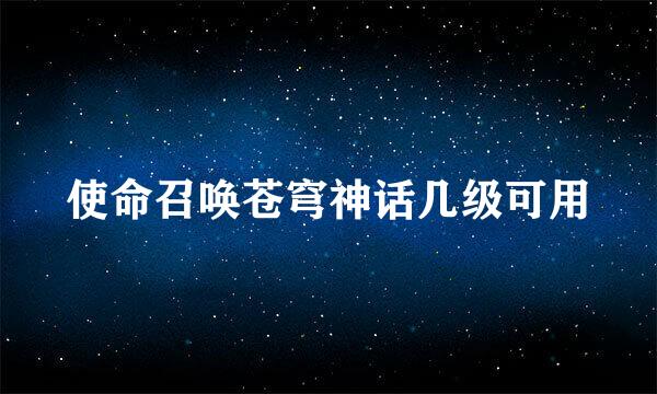 使命召唤苍穹神话几级可用