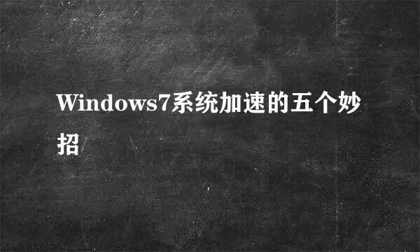 Windows7系统加速的五个妙招