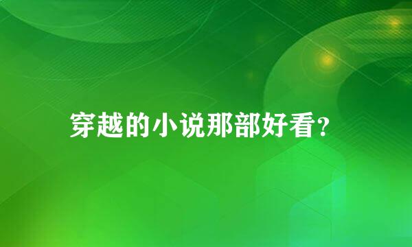 穿越的小说那部好看？