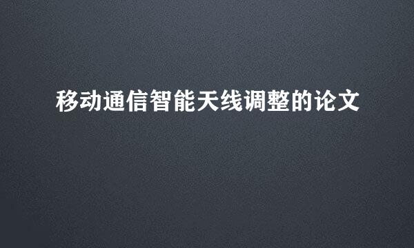 移动通信智能天线调整的论文