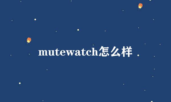 mutewatch怎么样