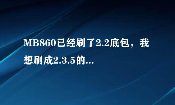 MB860已经刷了2.2底包，我想刷成2.3.5的，要怎么做？