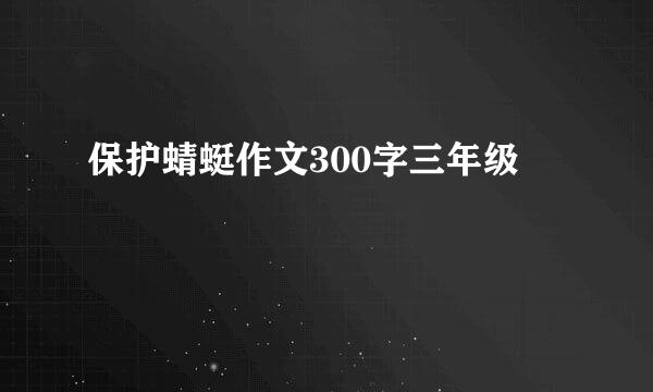 保护蜻蜓作文300字三年级