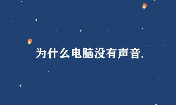 为什么电脑没有声音