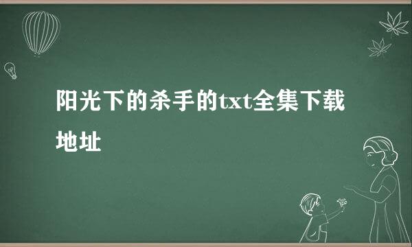 阳光下的杀手的txt全集下载地址