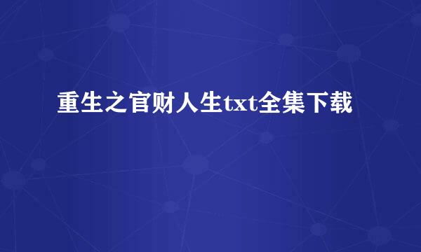 重生之官财人生txt全集下载