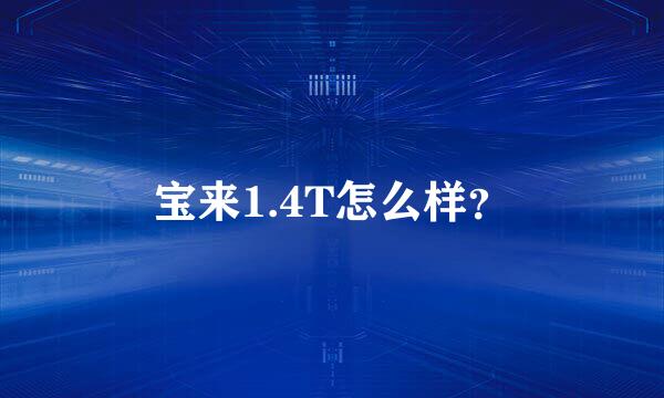 宝来1.4T怎么样？