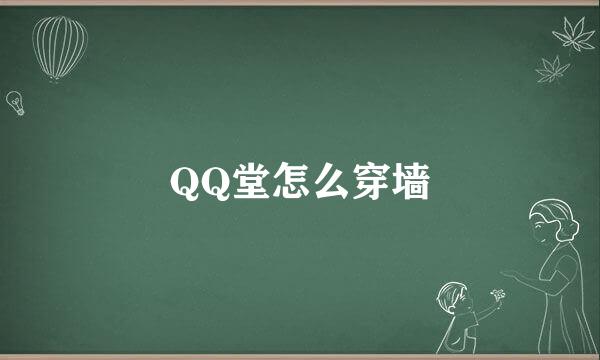 QQ堂怎么穿墙