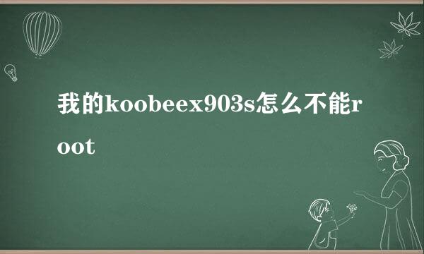 我的koobeex903s怎么不能root