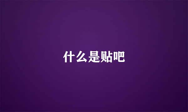 什么是贴吧