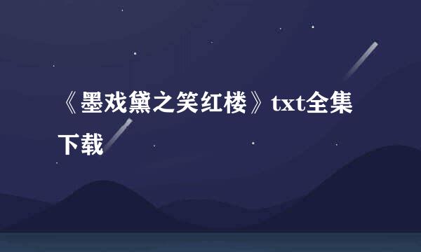 《墨戏黛之笑红楼》txt全集下载