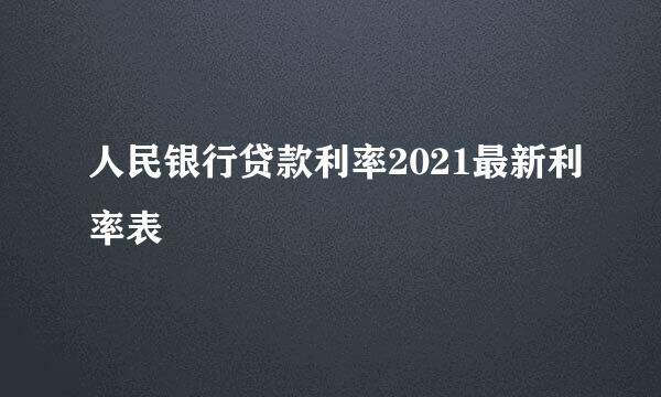 人民银行贷款利率2021最新利率表