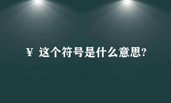 ￥ 这个符号是什么意思?