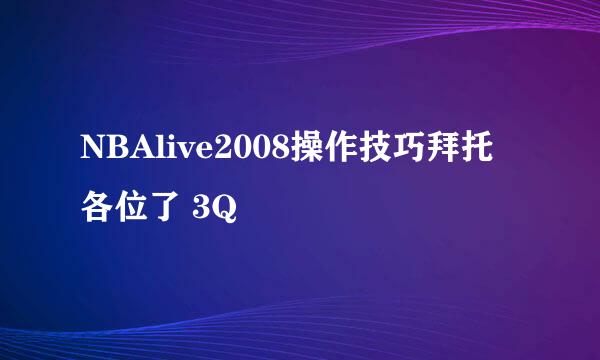 NBAlive2008操作技巧拜托各位了 3Q