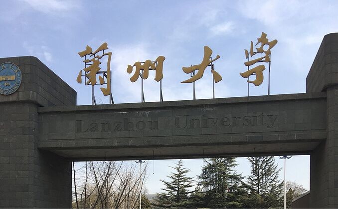 兰州大学怎样？