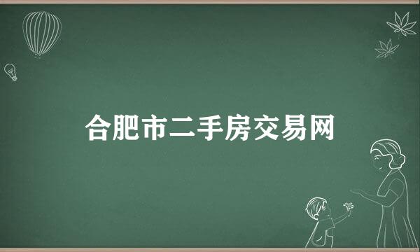 合肥市二手房交易网