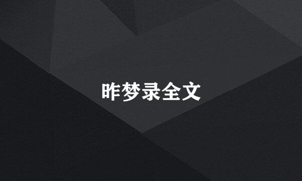 昨梦录全文