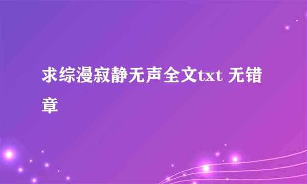 求综漫寂静无声全文txt 无错章