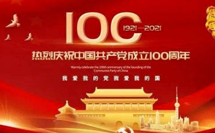 2021年是中国共产党成立100周年吗？