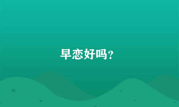 早恋好吗？