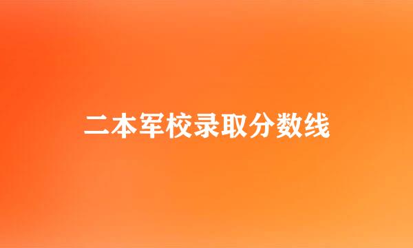 二本军校录取分数线