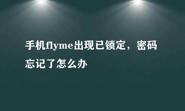 手机flyme出现已锁定，密码忘记了怎么办