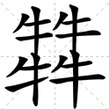 四个牛字怎么打