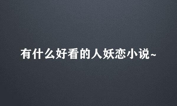 有什么好看的人妖恋小说~