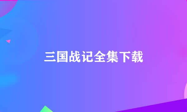 三国战记全集下载